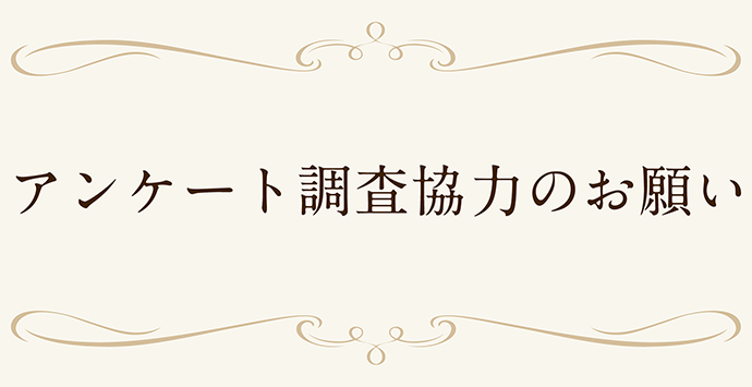 クレヴィアアンケート
